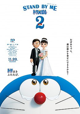 STAND BY ME DORAEMON 2电影海报